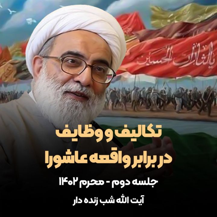 تكالیف و وظایف در برابر واقعه عاشورا