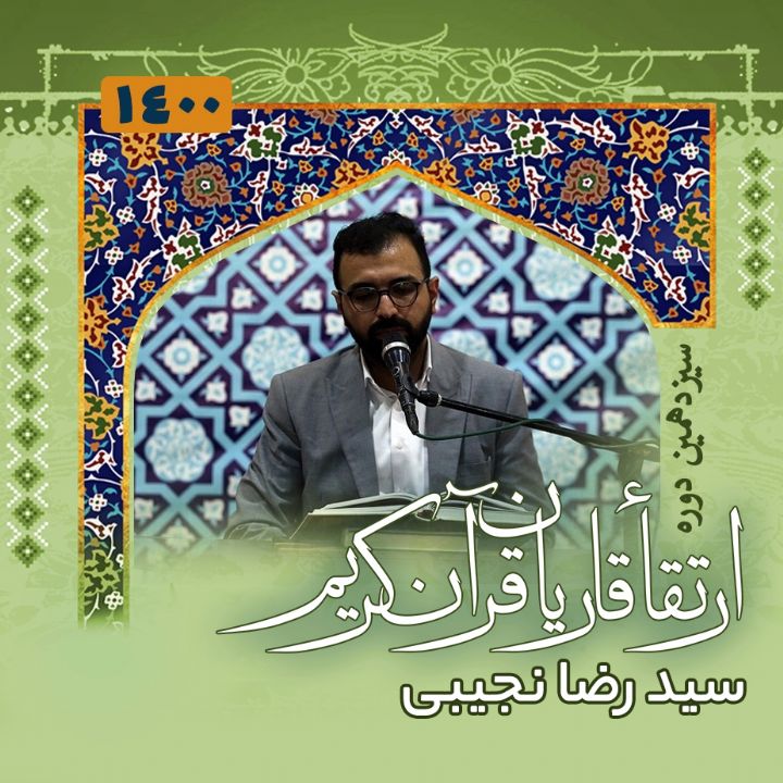 سید رضا نجیبی