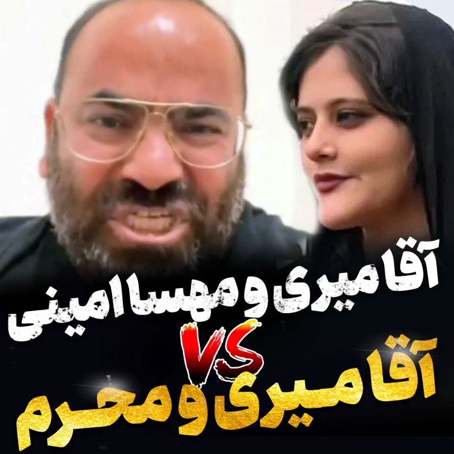 آقامیری و مهسا امینی vs آقامیری و محرم