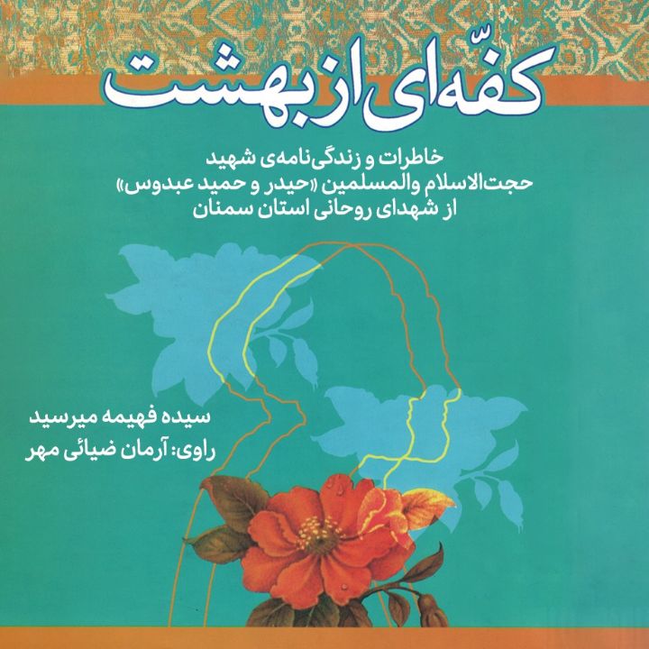 كفه ای از بهشت