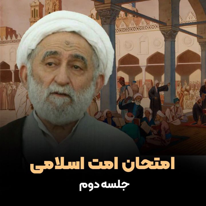 امتحان امت اسلامی