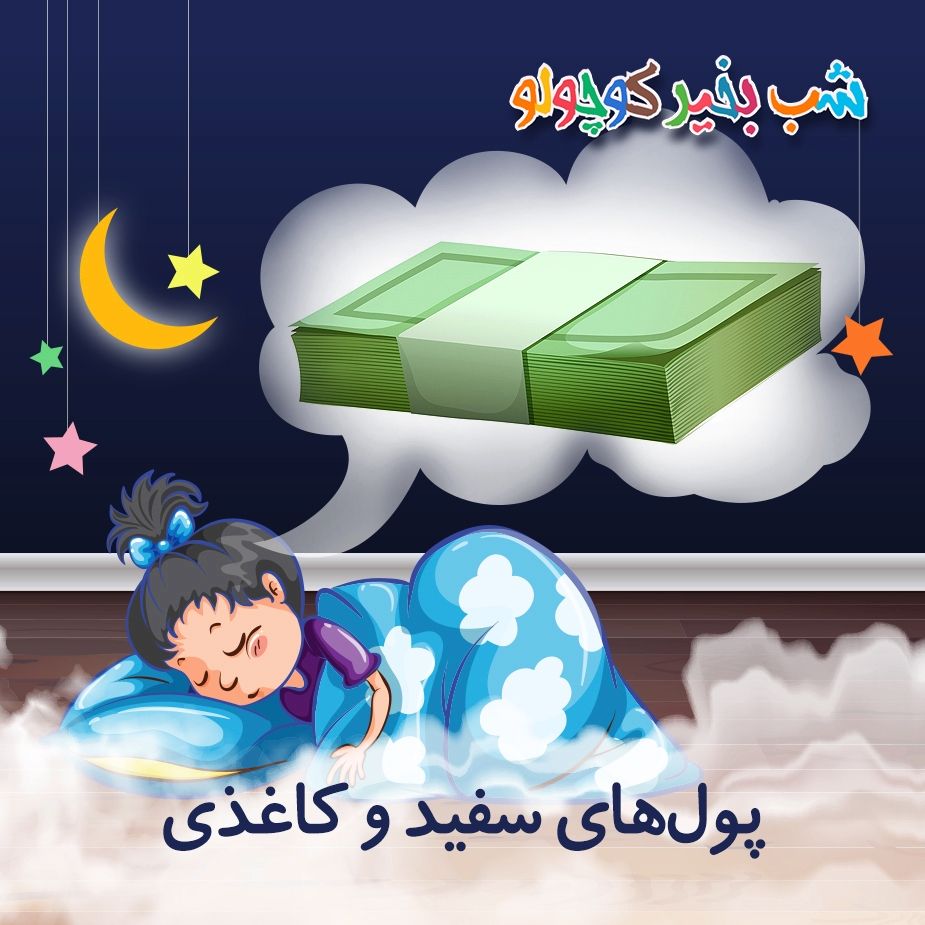 پول‌های سفید و كاغذی
