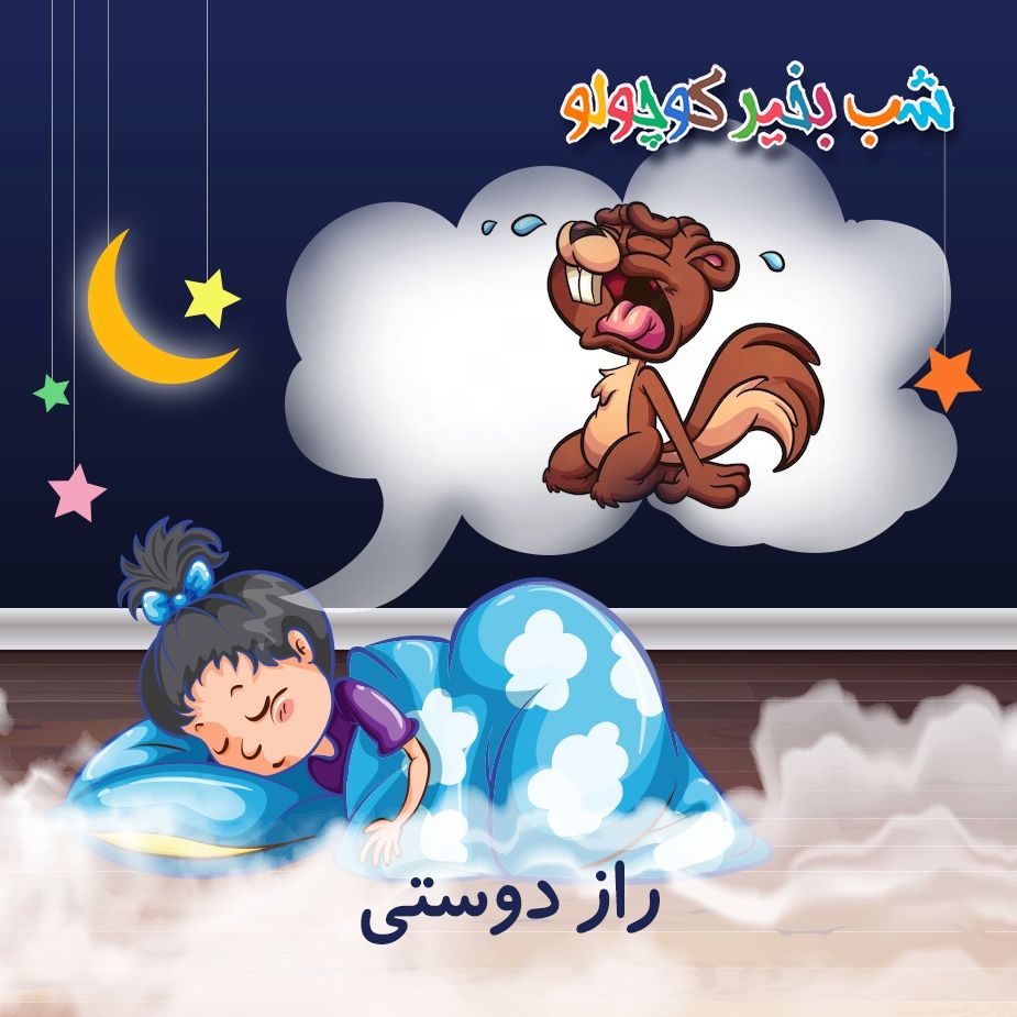 راز دوستی