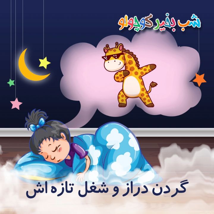 گردن دراز و شغل تازه‌ اش