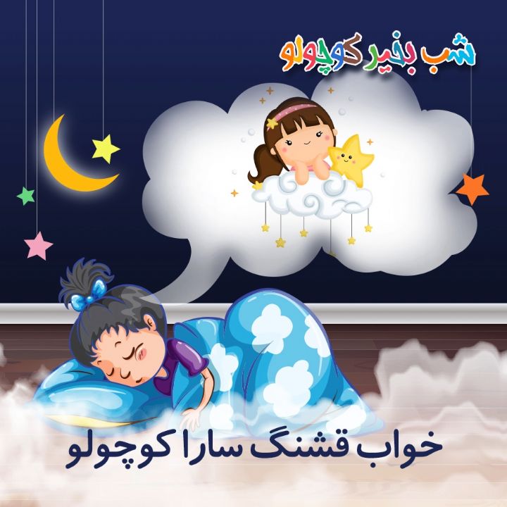 خواب قشنگ سارا كوچولو