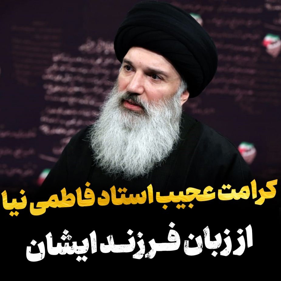 كرامت عجیب استاد فاطمی نیا