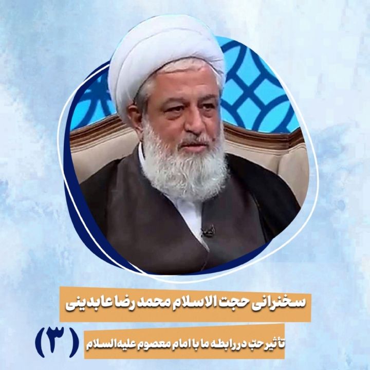 تاثیر حب در رابطه ما با امام معصوم علیه‌السلام