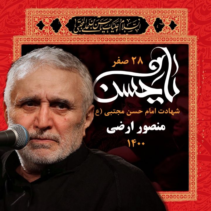 شهادت امام حسن مجتبی (ع) منصور ارضی 1400
