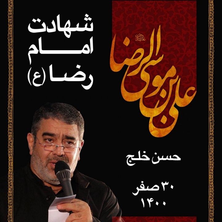 شهادت امام رضا (ع) حسن خلج 1400	