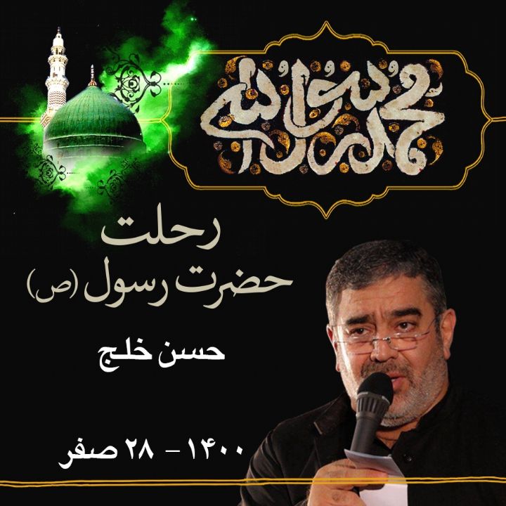 رحلت حضرت محمد (ص) حسن خلج 1400	
