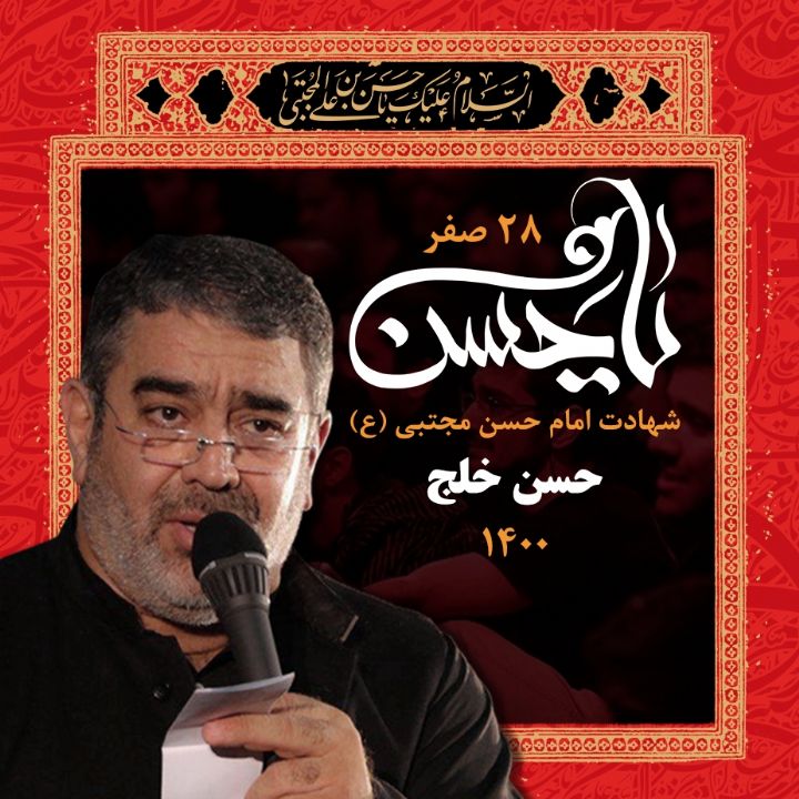 شهادت امام حسن مجتبی (ع) حسن خلج 1400	