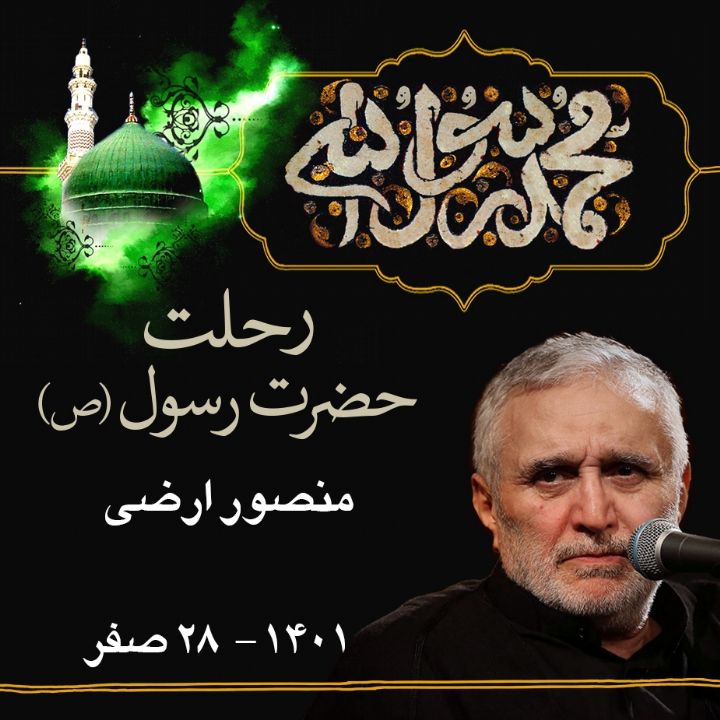 رحلت حضرت محمد (ص) منصور ارضی 1401