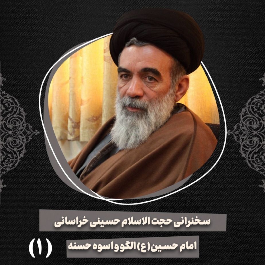 امام حسین علیه السلام الگو و اسوه حسنه، جلسه اول