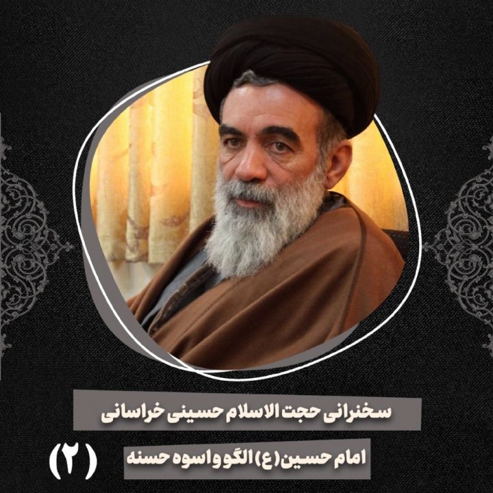 امام حسین علیه السلام الگو و اسوه حسنه