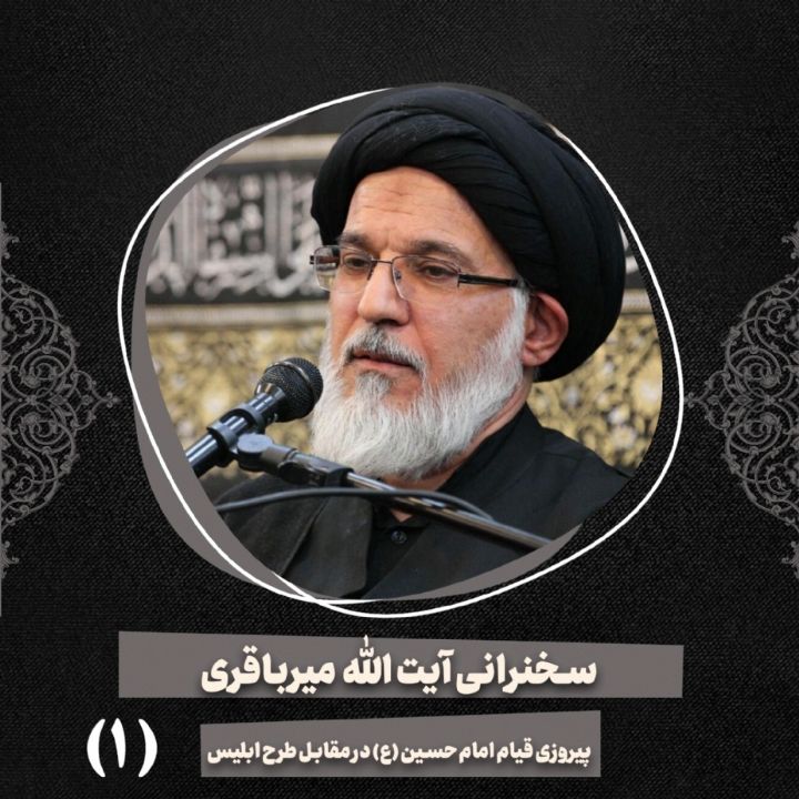 پیروزی قیام امام حسین علیه السلام در مقابل طرح ابلیس،جلسه اول