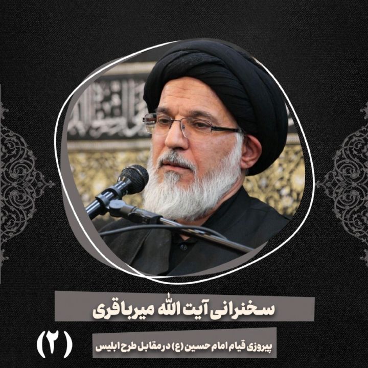 پیروزی قیام امام حسین علیه السلام در مقابل طرح ابلیس