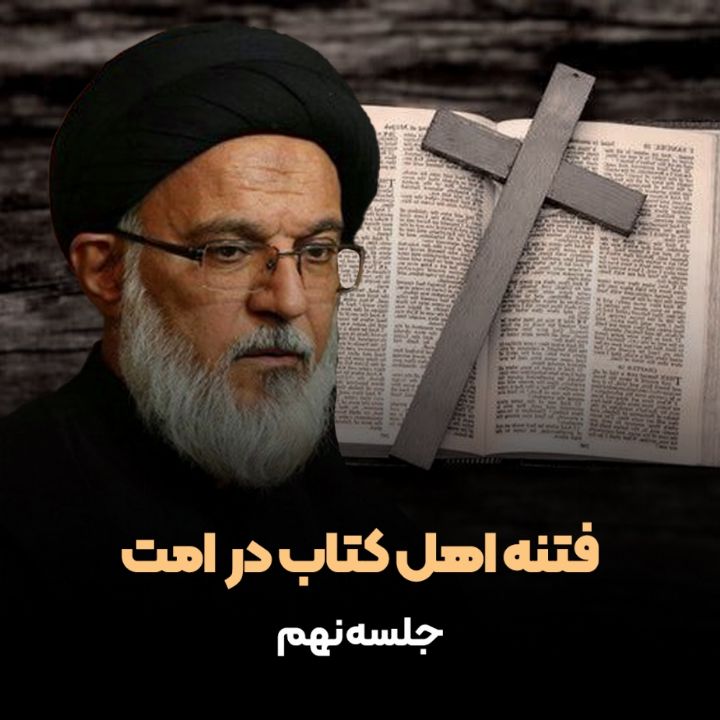 فتنه اهل كتاب در امت، جلسه نهم