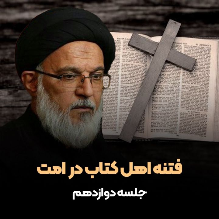 فتنه اهل كتاب در امت