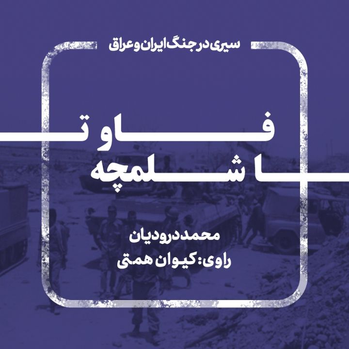 فاو تا شلمچه