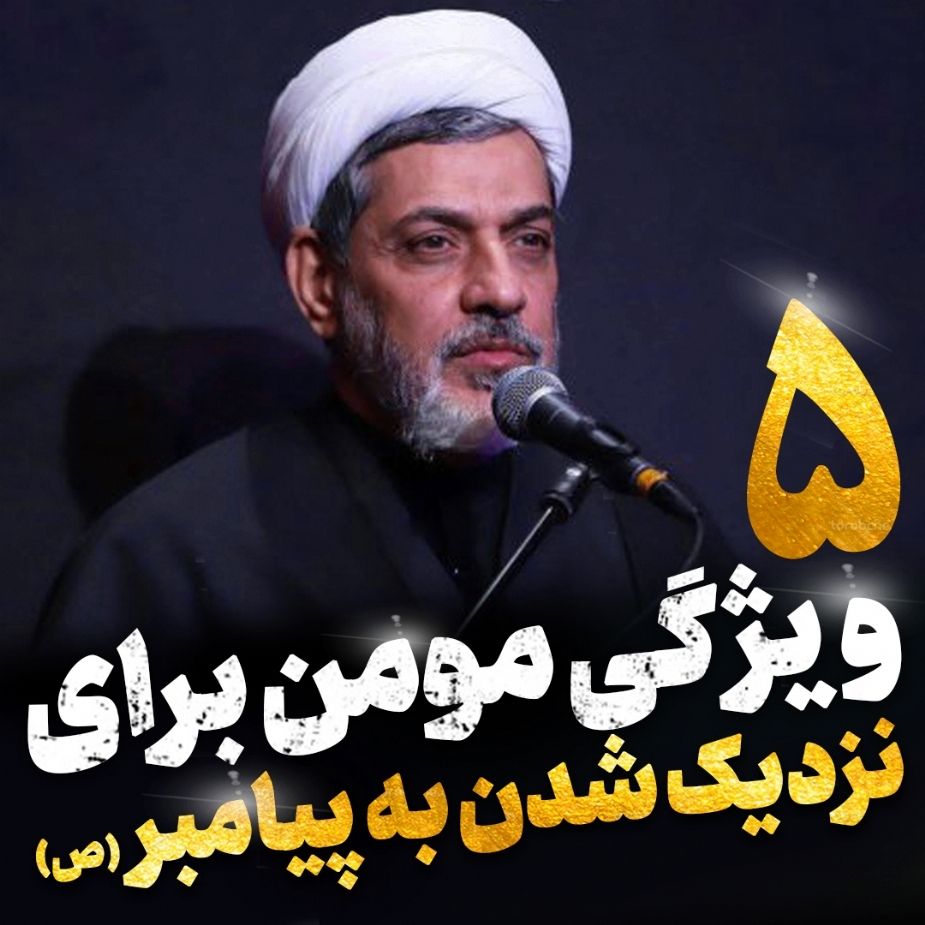 نزدیك شدن به پیامبر(ص)