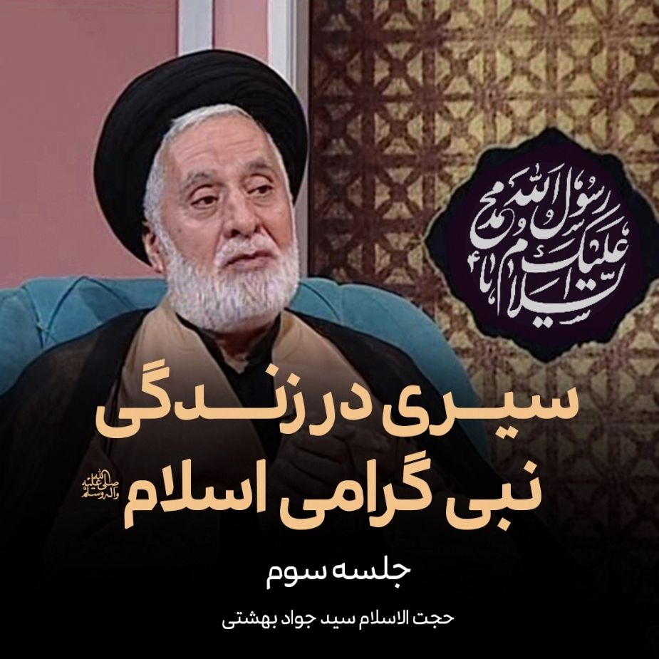 سیری در زندگی نبی گرامی اسلام  صلی الله علیه و آله و سلم، جلسه سوم