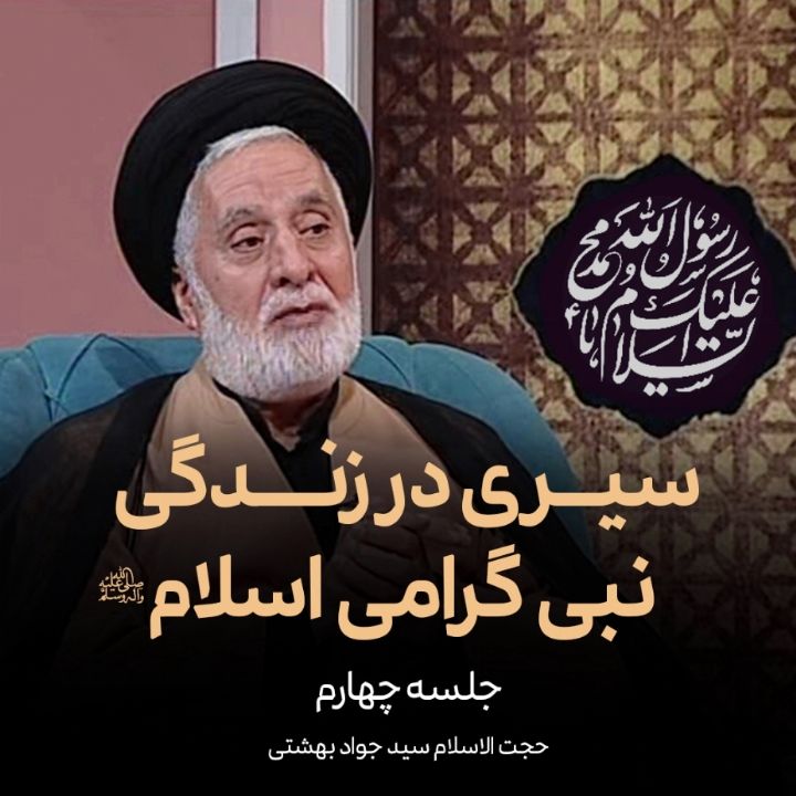 سیری در زندگی نبی گرامی اسلام  صلی الله علیه و آله و سلم