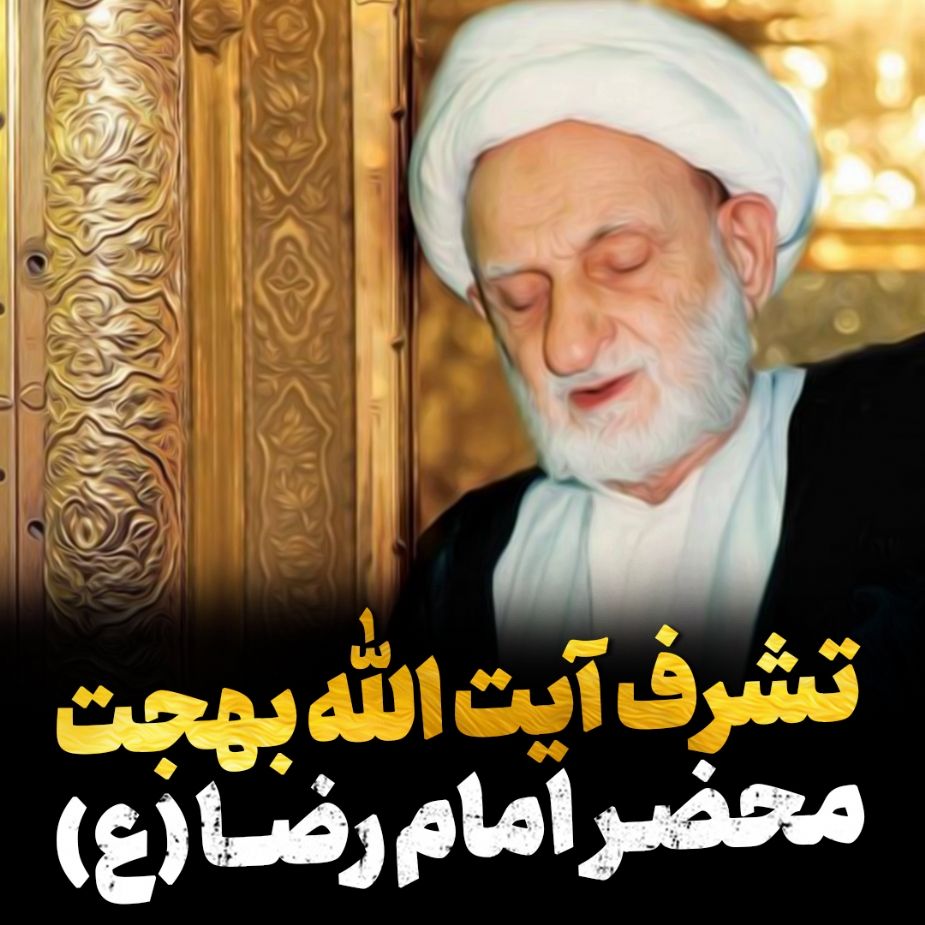 تشرف آیت الله بهجت به محضر امام رضا(ع)