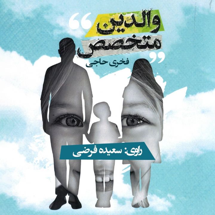 والدین متخصص 