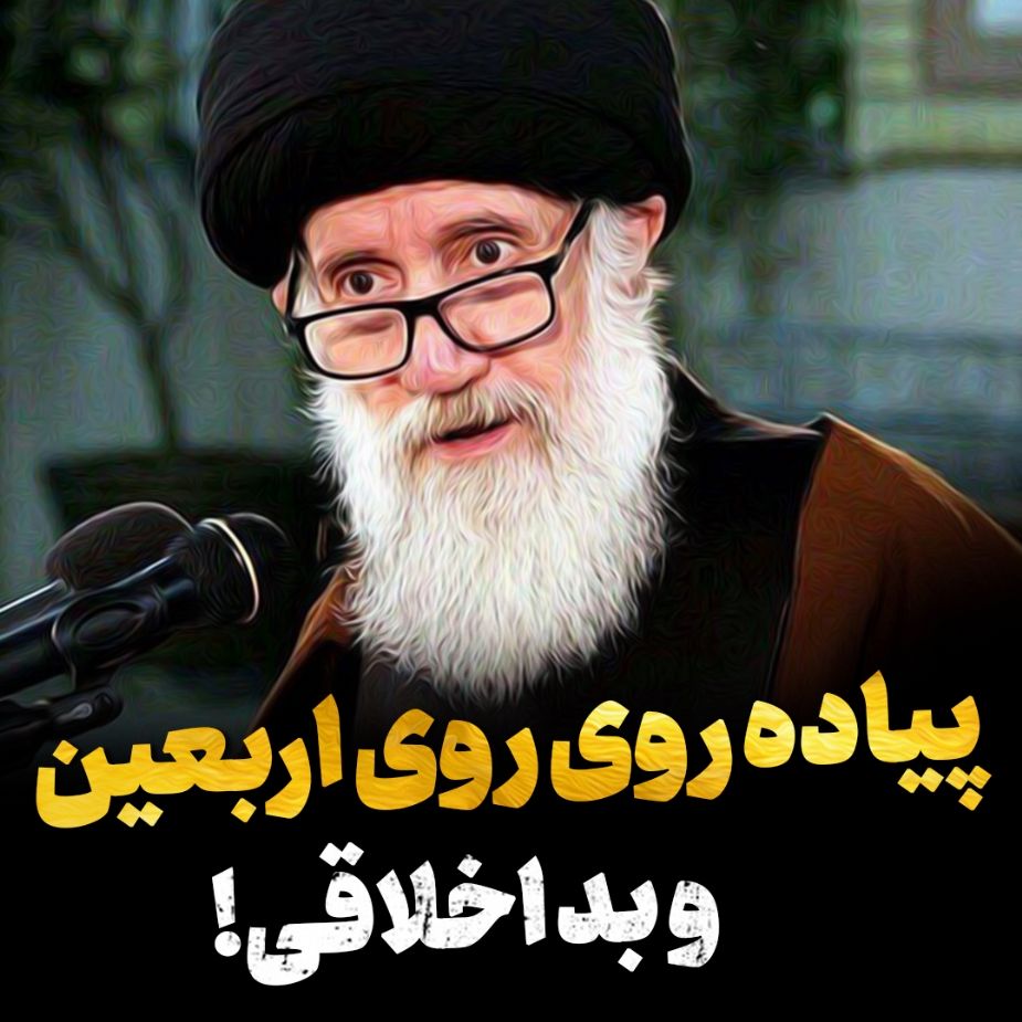 پیاده روی اربعین و بداخلاقی ها