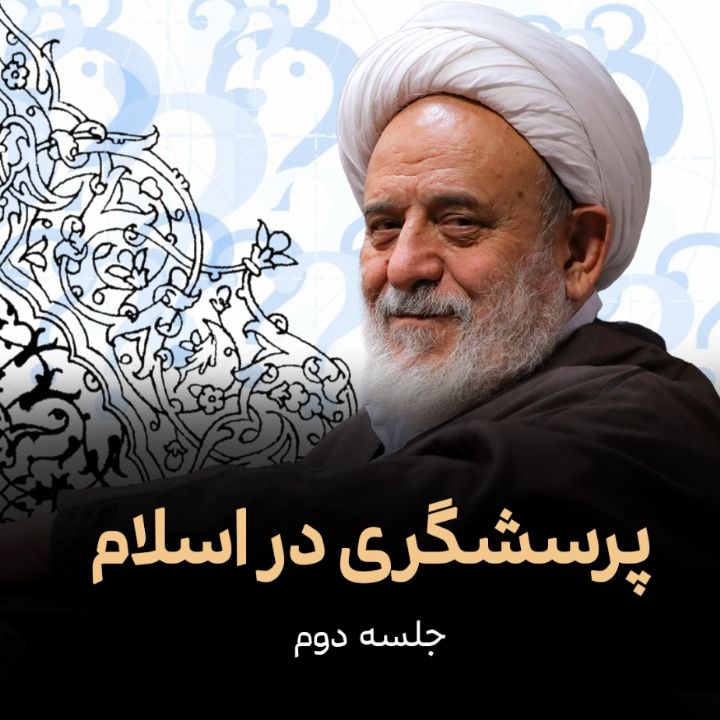 پرسشگری در اسلام- بخش دوم