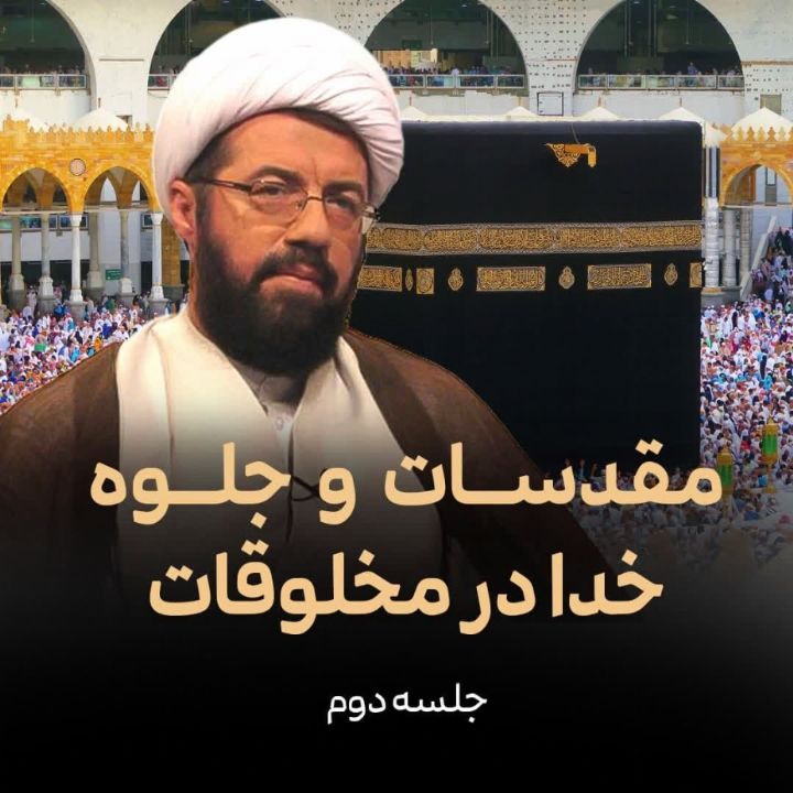 مقدسات و جلوه خدا در مخلوقات