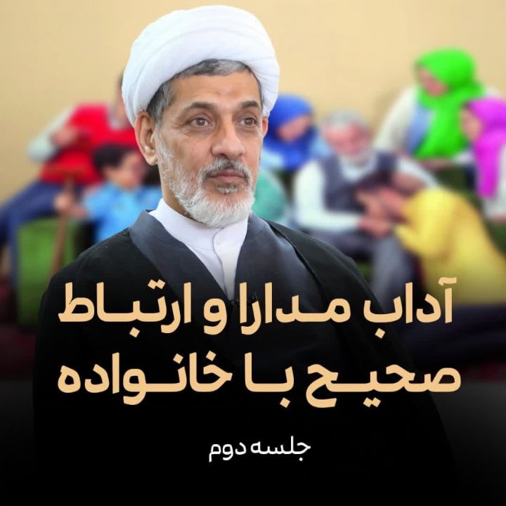 آداب مدارا و ارتباط صحیح با خانواده و جامعه
