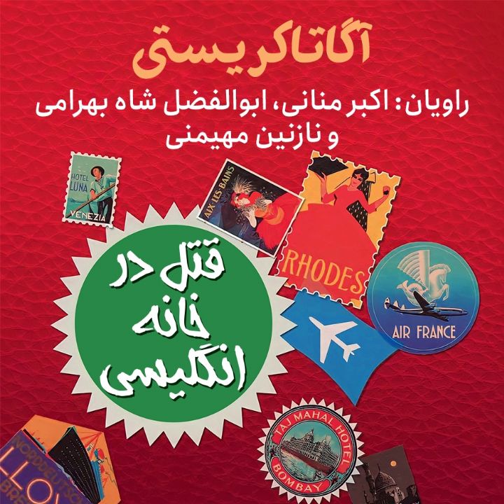 قتل در خانه انگلیسی