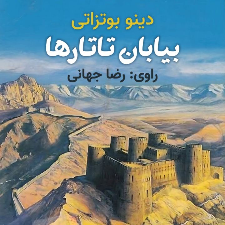 بیابان تاتارها