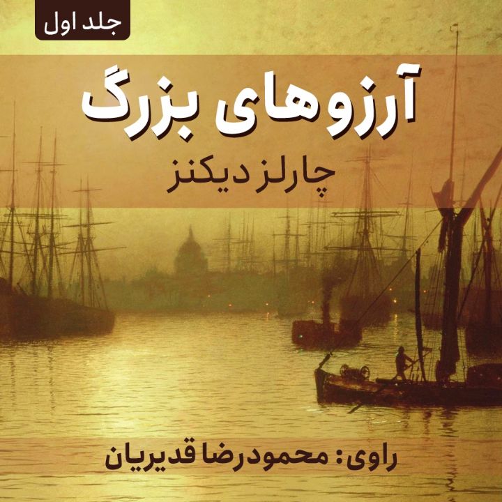 آرزوهای بزرگ - قسمت یكم