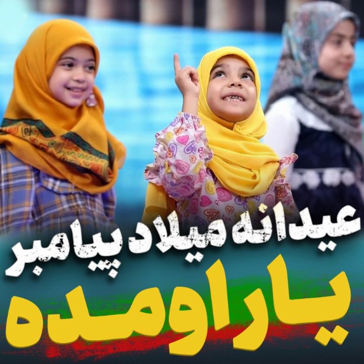 یار اومده ... دلدار اومده ... احمد مختار اومده ...