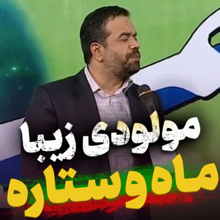 ماه و ستاره