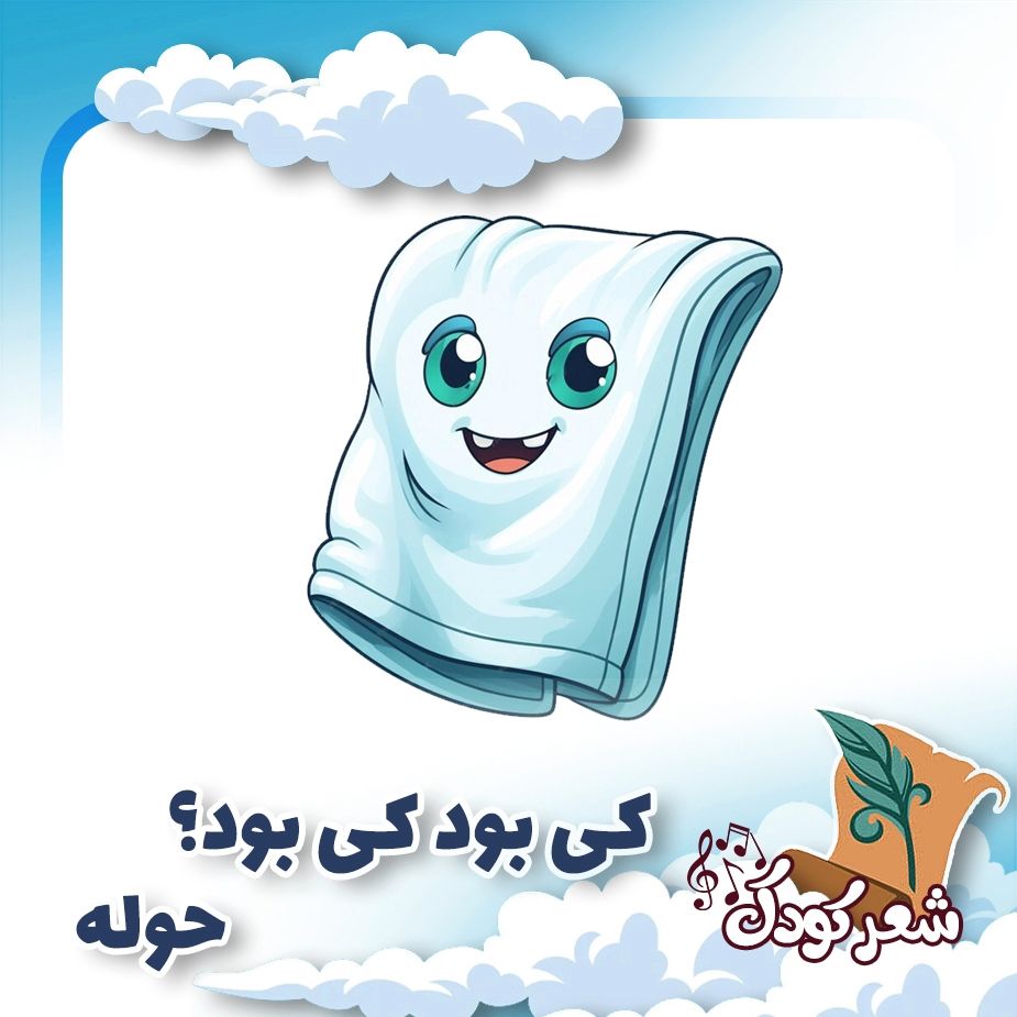 كی بود كی بود؟ حوله