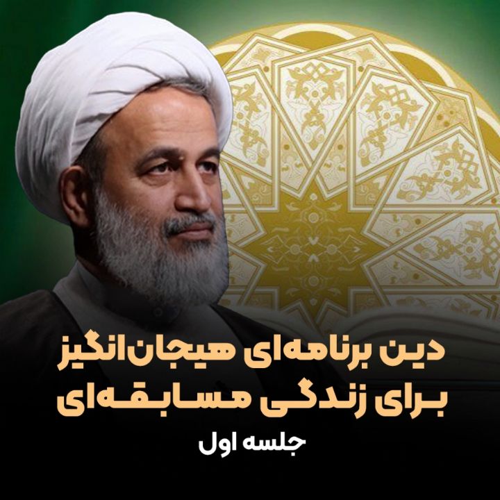 دین برنامه‌ای هیجان‌انگیز برای زندگی مسابقه‌ای، جلسه اول