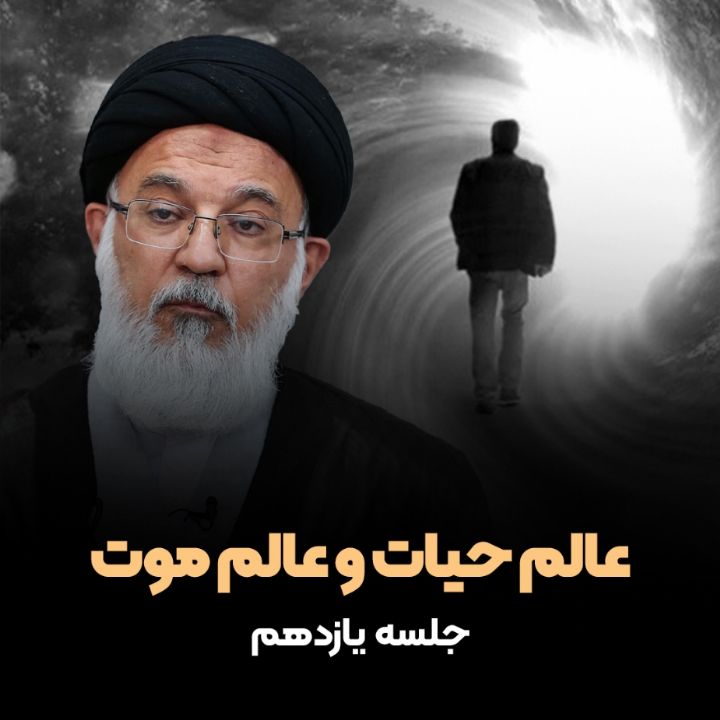 عالم حیات و عالم موت