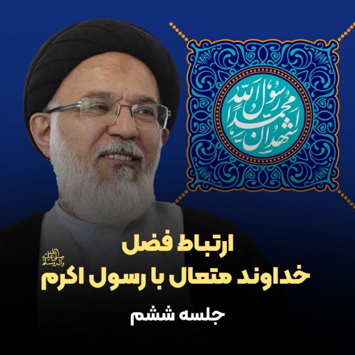 ارتباط فضل خداوند متعال با رسول اكرم(ص)
