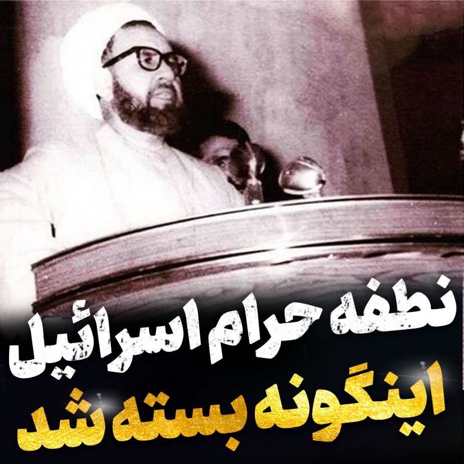 نطفه حرام اسرائیل