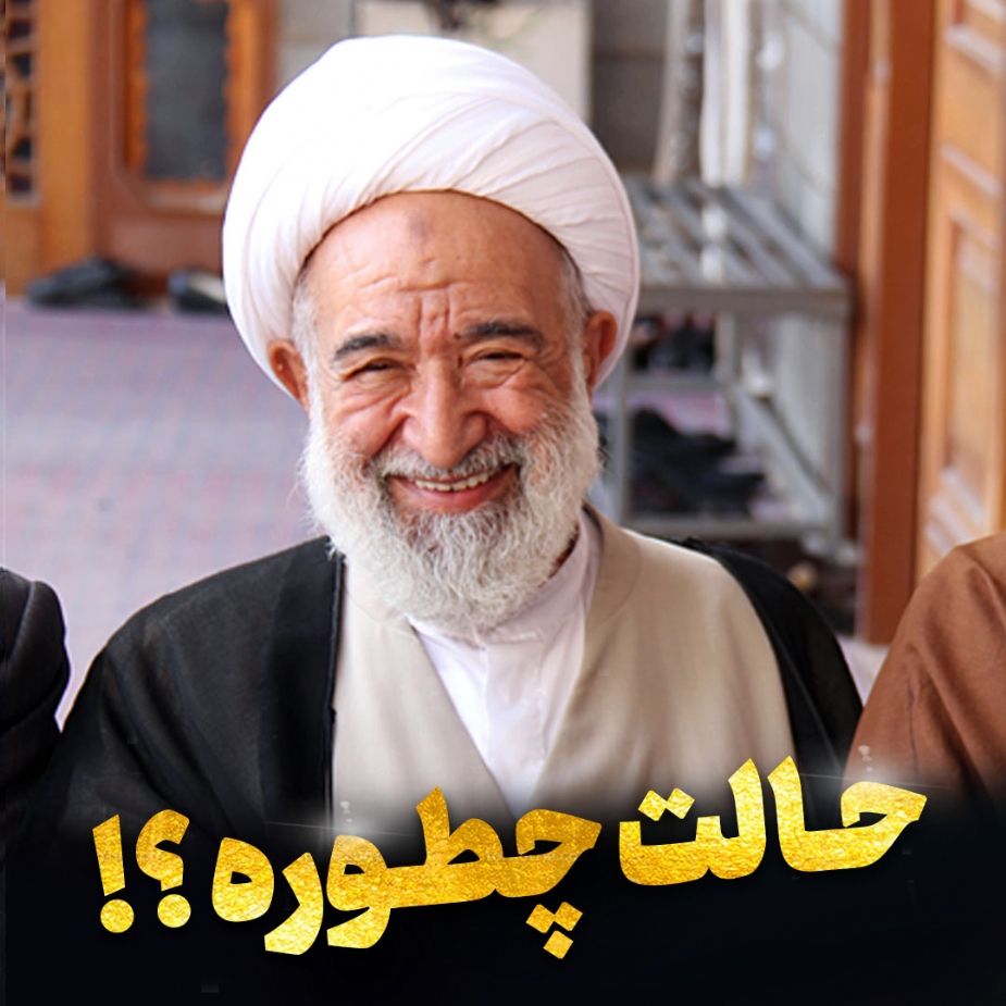 حالت چطوره؟!