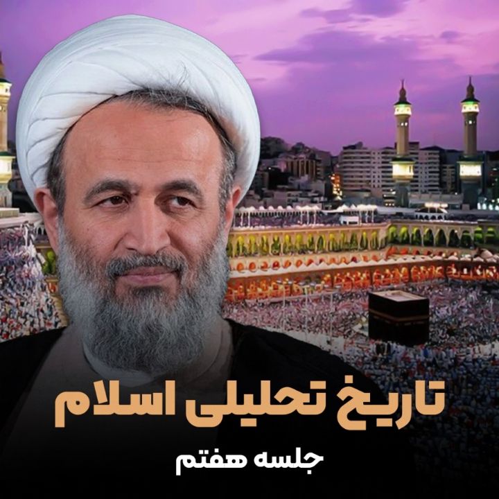 تاریخ تحلیلی اسلام
