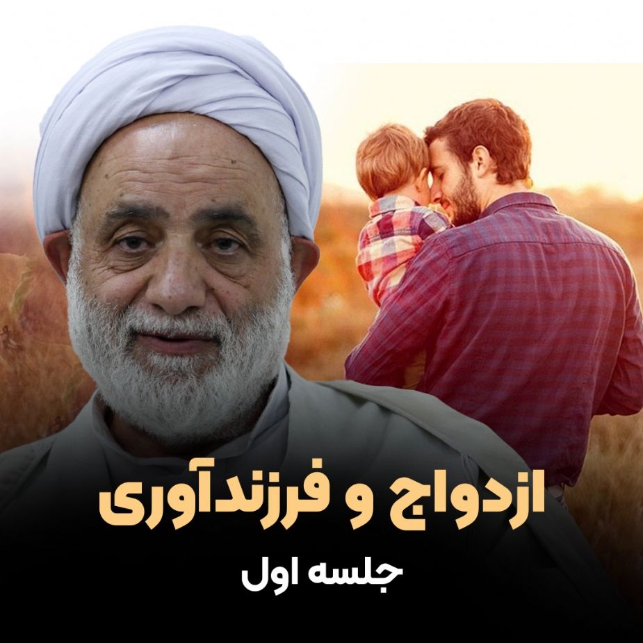 ازدواج و فرزندآوری، جلسه اول
