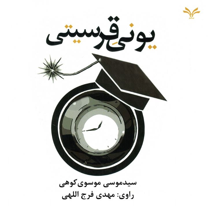 یونی قرسیتی 