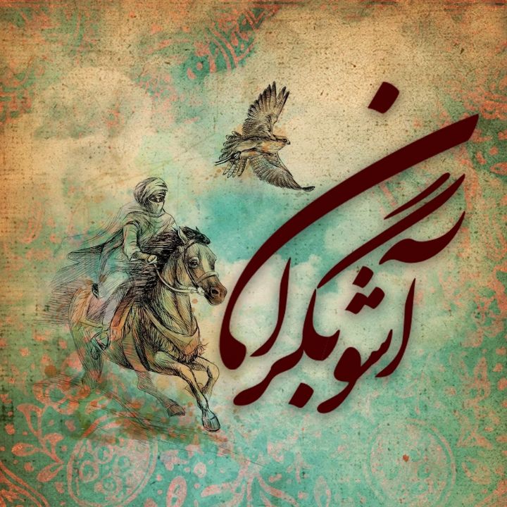 آشوبگران