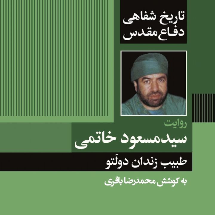 طبیب زندان دولتو «تاریخ شفاهی دفاع مقدس: روایت سید مسعود خاتمی»  