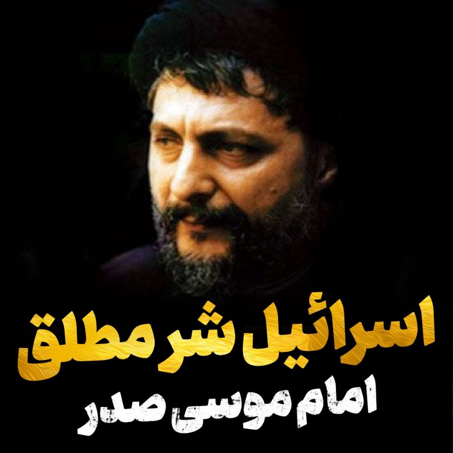 اسرائیل شر مطلق