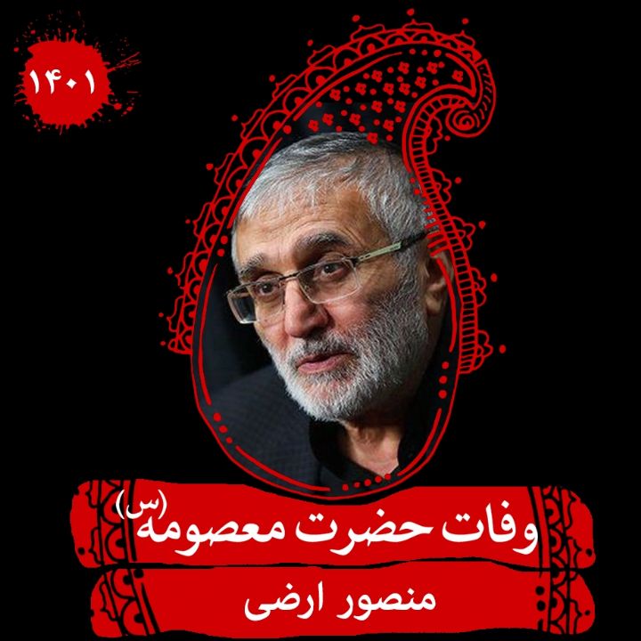 وفات حضرت معصومه (س) منصور ارضی سال 1401